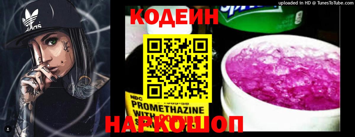 Кодеиновый сироп Lean напиток Lean (лин)  Вход с VPN  Codein Purple Drank  Чернушка 